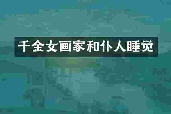 千金女画家和仆人睡觉