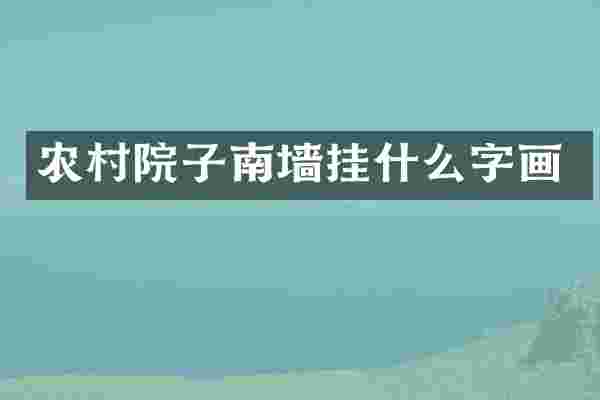农村院子南墙挂什么字画