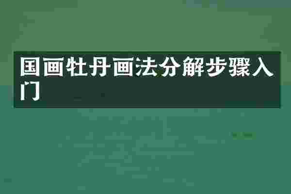 国画牡丹画法分解步骤入门