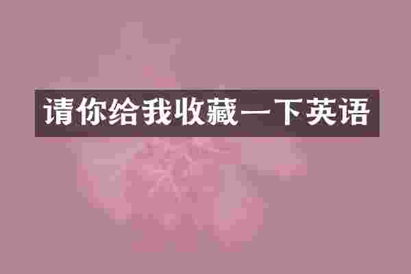 请你给我收藏一下英语