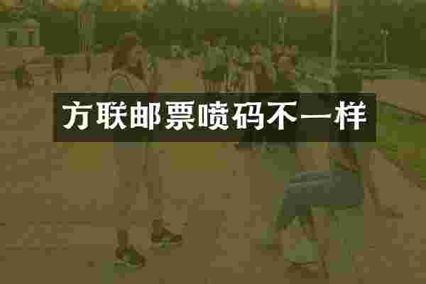 方联邮票喷码不一样