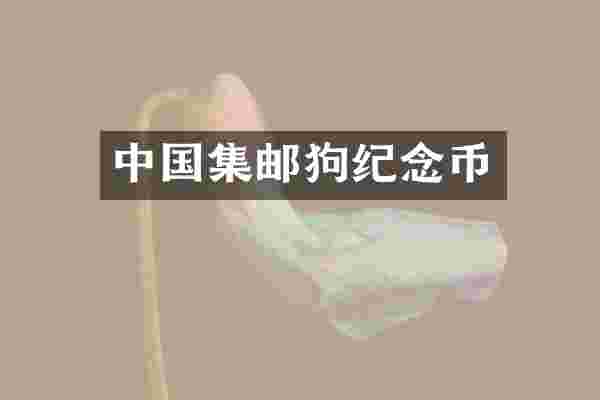 中国集邮狗纪念币