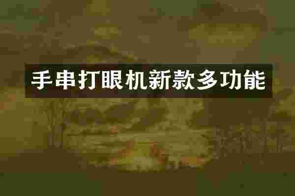 手串打眼机新款多功能