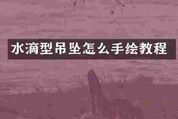 水滴型吊坠怎么手绘教程