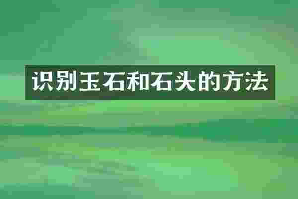 识别玉石和石头的方法