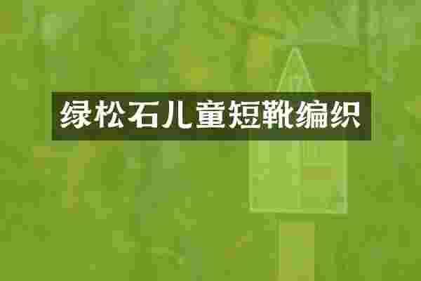 绿松石儿童短靴编织