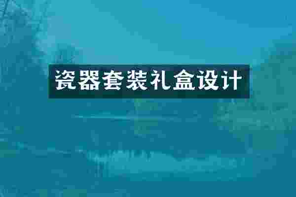 瓷器套装礼盒设计