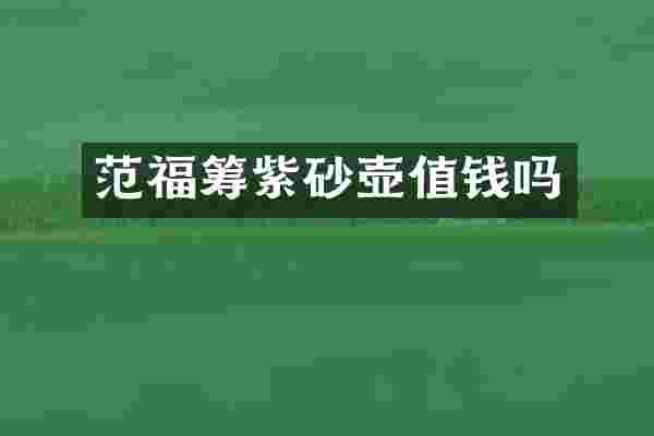 范福筹紫砂壶值钱吗