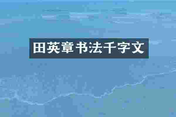 田英章书法千字文