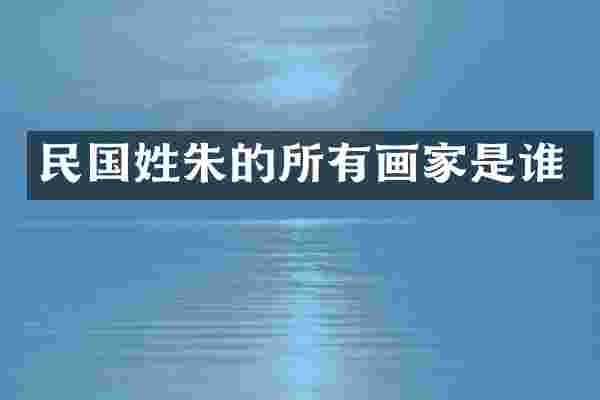 民国姓朱的所有画家是谁