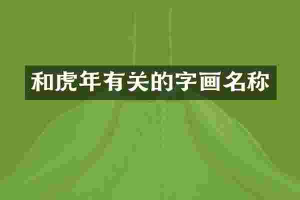 和虎年有关的字画名称