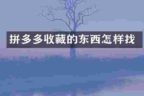 拼多多收藏的东西怎样找