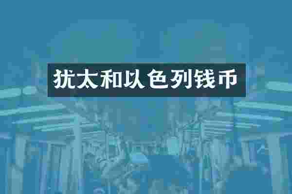 犹太和以色列钱币