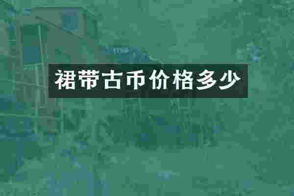 裙带古币价格多少