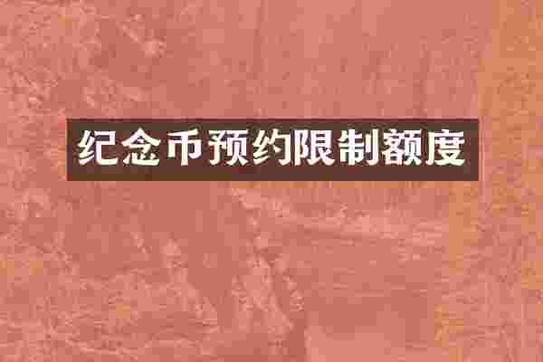 纪念币预约限制额度