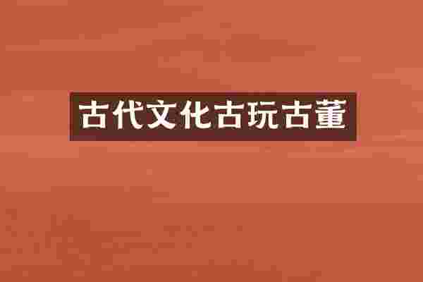 古代文化古玩古董