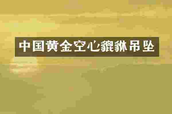 中国黄金空心貔貅吊坠