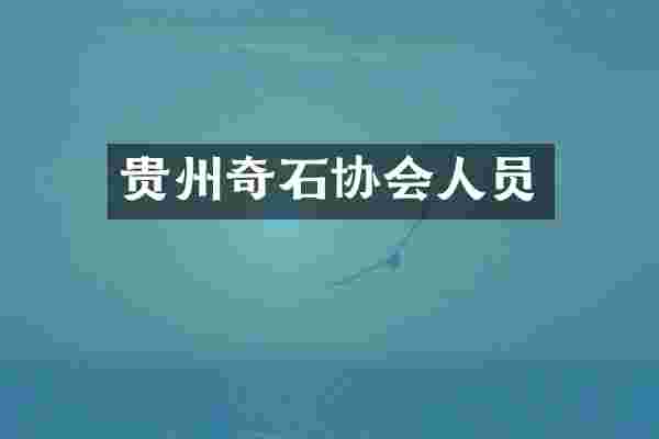 贵州奇石协会人员