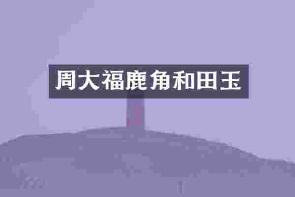 周大福鹿角和田玉