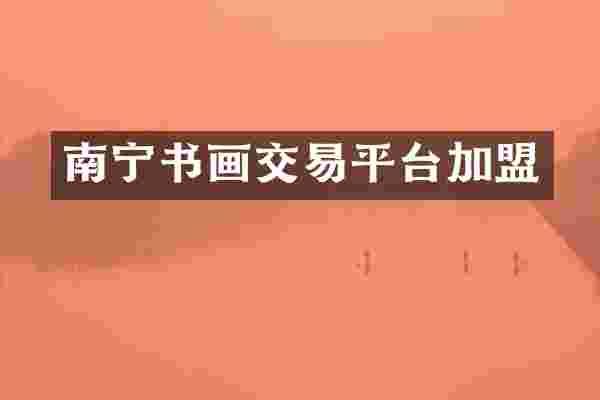 南宁书画交易平台加盟