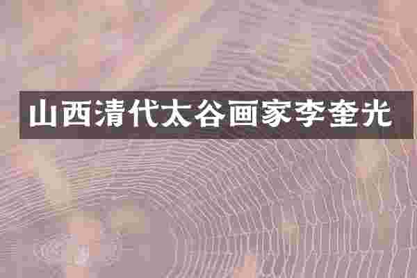 山西清代太谷画家李奎光