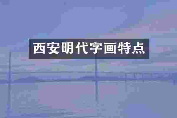 西安明代字画特点