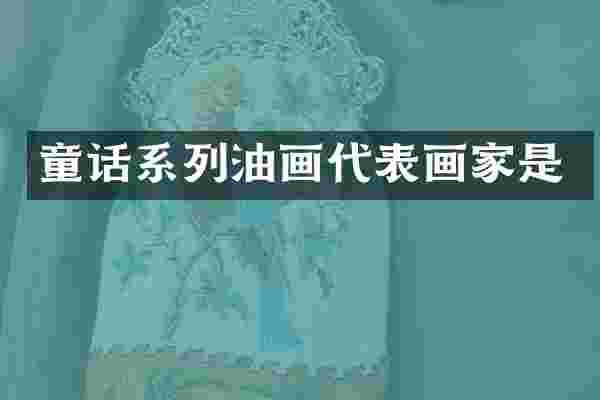 童话系列油画代表画家是