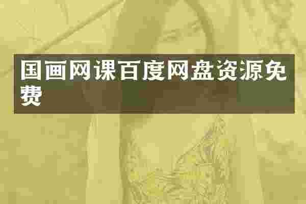 国画网课百度网盘资源免费
