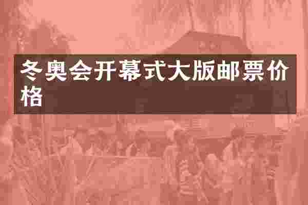 冬奥会开幕式大版邮票价格
