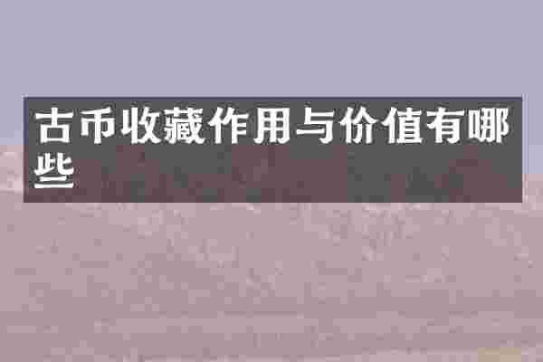 古币收藏作用与价值有哪些