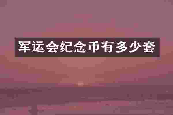 军运会纪念币有多少套
