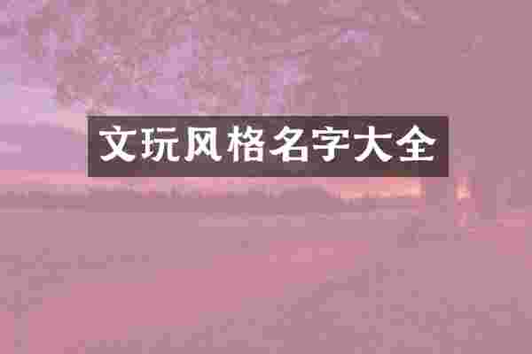 文玩风格名字大全
