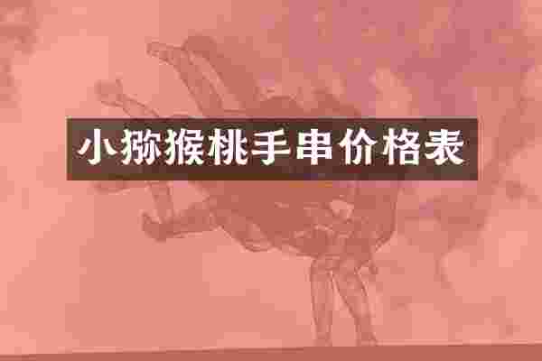 小猕猴桃手串价格表