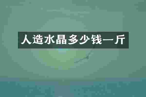 人造水晶多少钱一斤