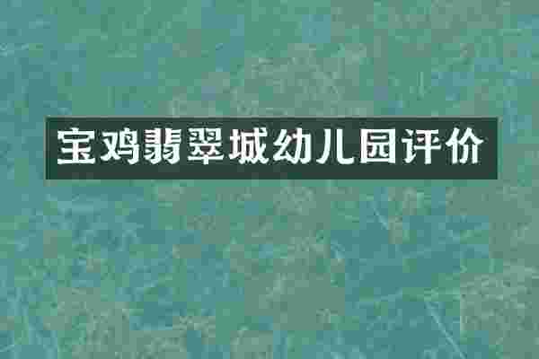 宝鸡翡翠城幼儿园评价