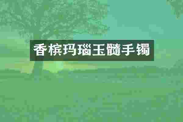 香槟玛瑙玉髓手镯