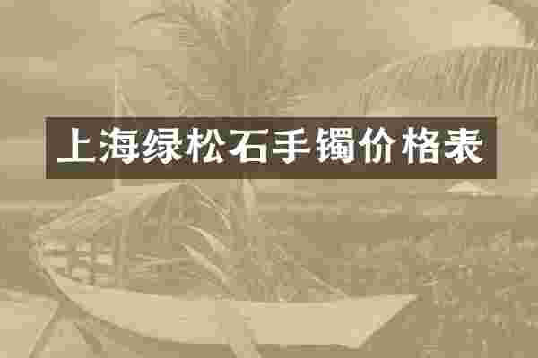 上海绿松石手镯价格表