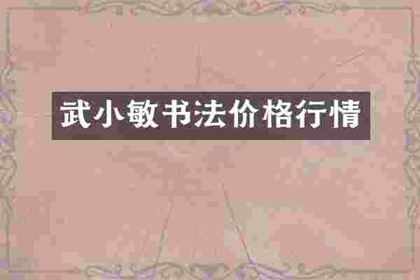 武小敏书法价格行情
