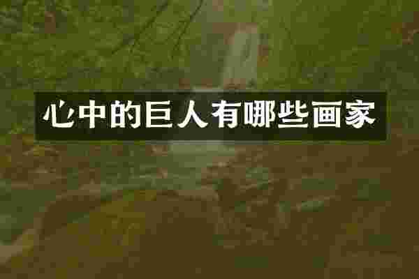 心中的巨人有哪些画家
