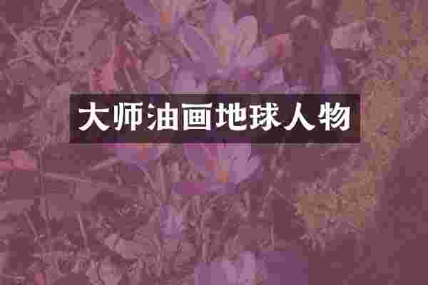 大师油画地球人物