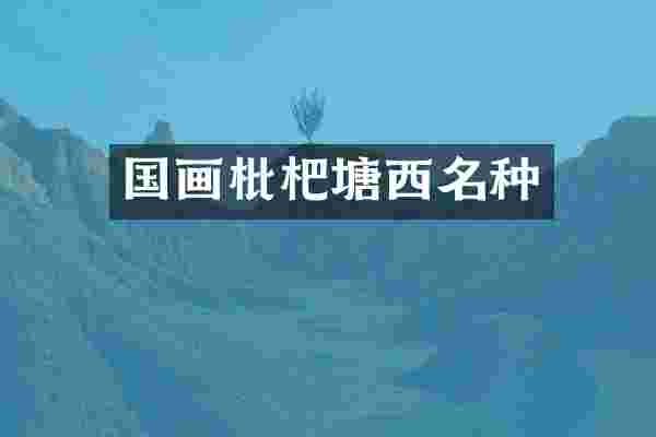 国画枇杷塘西名种