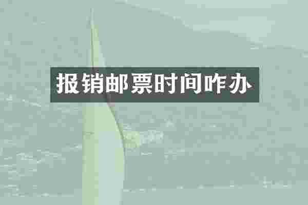 报销邮票时间咋办