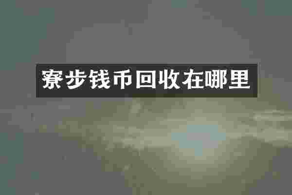 寮步钱币回收在哪里