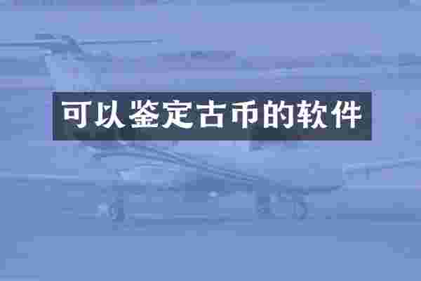 可以鉴定古币的软件