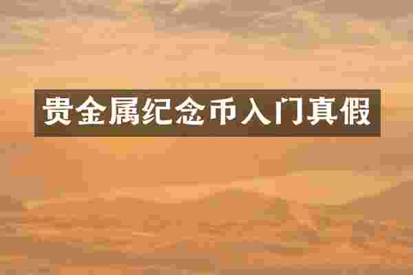 贵金属纪念币入门真假