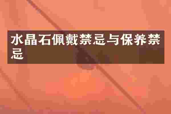 水晶石佩戴禁忌与保养禁忌