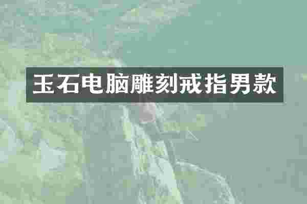 玉石电脑雕刻戒指男款