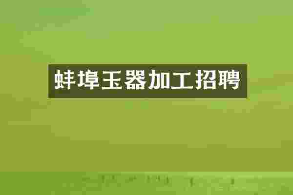 蚌埠玉器加工招聘