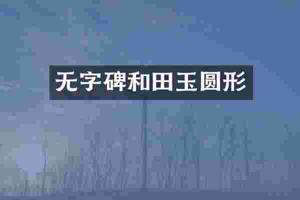 无字碑和田玉圆形
