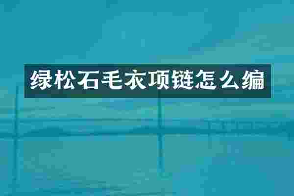 绿松石毛衣项链怎么编